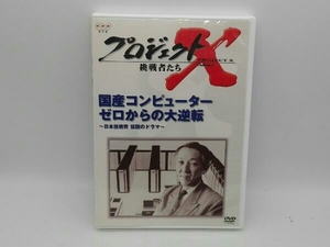 DVD プロジェクトX 挑戦者たち 第期 国産コンピューター ゼロからの大逆転~日本技術界 伝説のドラマー~