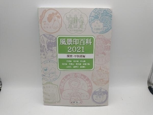  scenery seal various subjects Kanto * Koshinetsu compilation (2021) Japan .. publish 