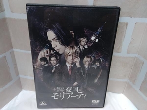 DVD 舞台「憂国のモリアーティ」