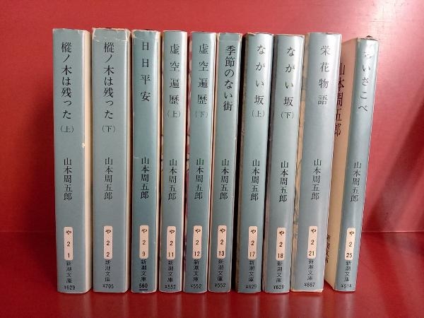 ヤフオク! -山本周五郎 冊の中古品・新品・未使用品一覧