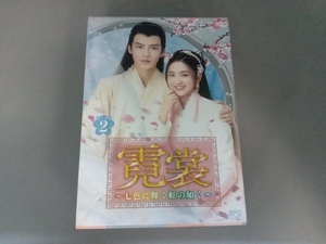 DVD 霓裳~七色に輝く虹の如く~ DVD-BOX2