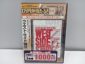 【未開封品】 DVD ウエスト・サイド物語