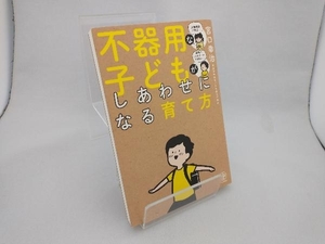 不器用な子どもがしあわせになる育て方 宮口幸治