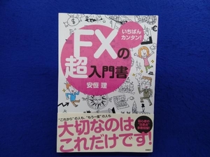 いちばんカンタン!FXの超入門書 安恒理