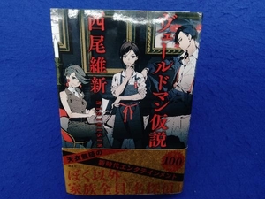 初版・帯付き 　ヴェールドマン仮説 西尾維新