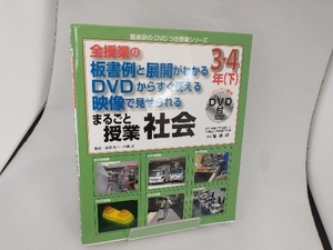 全授業の板書例と展開がわかる DVDからすぐ使える 映像で見せられる まるごと授業 社会 3・4年(下) 羽田純一