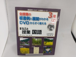 全授業の板書例と展開がわかる DVDからすぐ使える まるごと授業 国語 3年(上) 羽田純一