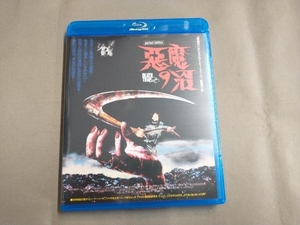 悪魔の沼 perfect edition(Blu-ray Disc)
