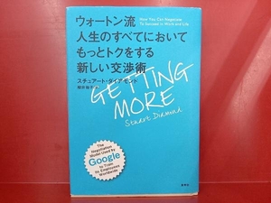 ウォートン流人生のすべてにおいてもっとトクをする新しい交渉術 スチュアート・ダイヤモンド