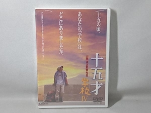 未開封品 DVD 十五才 学校IV