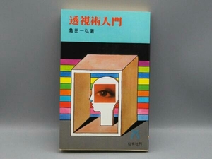 透視術入門 千里眼による未来の発掘 亀田一弘 虹有社