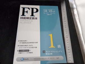 合格ターゲット1級FP技能士 特訓テキスト[学科]('21~'22年版) きんざいファイナンシャル・プランナーズ・センター