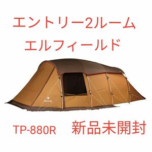 新品未開封snow peak(スノーピーク) エントリー２ルーム エルフィールド TP-880R