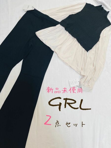 新品未使用品　GRL シャツニットトップスセンターラインニットパンツ2点セット