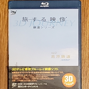 送料無料 Blu-ray 旅する映像~鉄道シリーズ~Vol.2 島原鉄道 summer 3D版 ブルーレイ 鉄道 セル版 非レンタル