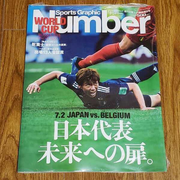 送料無料 シュリンク未開封新品 保存版 2018年7/17号 Number特別増刊号 FIFA ワールドカップ ロシア大会 日本代表 ベルギー戦 乾貴士