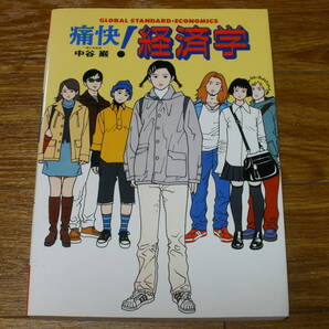 送料無料 痛快!経済学 中谷巌 グローバル・スタンダード・エコノミクス 集英社 単行本