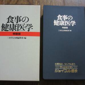 送料無料 食事の健康医学 特装版 三省堂企画編集部 編 古書