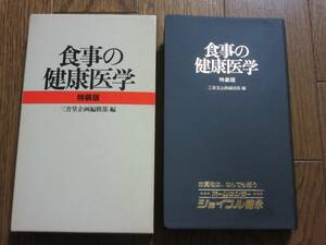 送料無料 食事の健康医学 特装版 三省堂企画編集部 編 古書