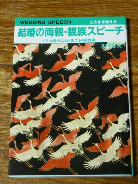 送料無料 結婚の両親・親族スピーチ－どんな場合にも対応できる実例集 井澤忠夫 結婚式 スピーチ 井沢忠夫