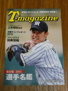 阪神タイガース ファンクラブ会報誌 T-magazine 2015 vol.2 開幕特集号 上本博紀 特集 保存版 選手名鑑 沖縄キャンプ レポート