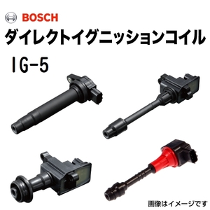 BOSCH ダイレクトイグニッションコイル 新品 IG-5 送料無料