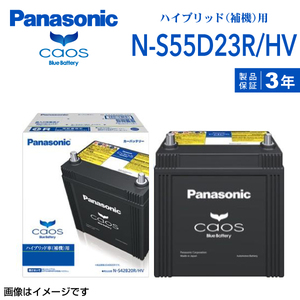 新品 PANASONIC ハイブリッド車用補機バッテリー N-S55D23R/HV トヨタ アルファードハイブリッド 2006年6月-2008年4月