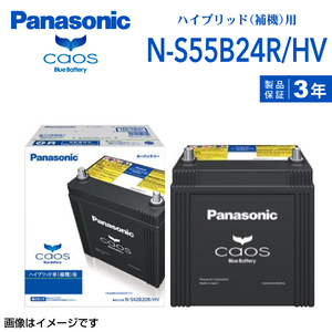 新品 PANASONIC ハイブリッド車用補機バッテリー N-S55B24R/HV ダイハツ メビウス 2020年8月- 高品質