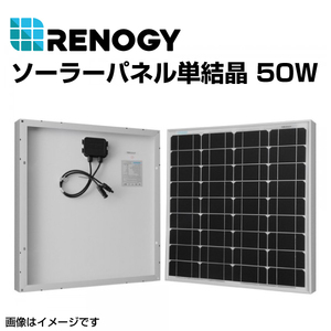 RENOGY レノジー ソーラーパネル単結晶 50W RNG-50D-SS 送料無料