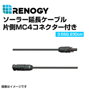 RENOGY レノジー ソーラー延長ケーブル 片方MC4クコネクター付き 22.9cm RNG-AK-9IN-12 送料無料
