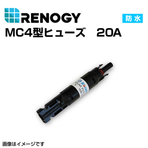 RENOGY レノジー MC4型防水ヒューズ 20A RNG-CNCT-FUSE20 送料無料