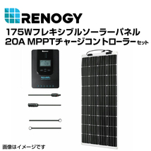 RENOGY レノジー 175Wフレキシブルソーラーパネル 20A MPPTチャージコントローラー セット RNGKIT-MARINE175DB-RVR20 送料無料_画像1