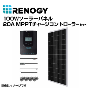 RENOGY レノジー 100Wソーラーパネル 20A MPPTチャージコントローラー セット RNGKIT-STARTER100D-SS-RVR20 送料無料