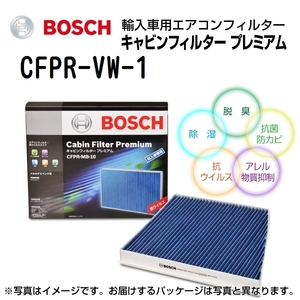 新品 BOSCH キャビンフィルタープレミアム フォルクスワーゲン ポロ (9N3) 2006年5月-2009年12月 CFPR-VW-1 送料無料