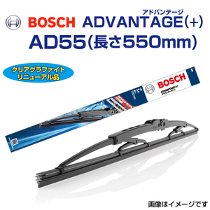 BOSCH 国産車用 新品 ワイパーブレード アドバンテージ(＋) AD55 550mm 送料無料