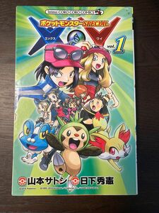 ポケットモンスターＳＰＥＣＩＡＬ　Ｘ・Ｙ　１ （コロコロコミックス） 日下秀憲／シナリオ　山本サトシ／まんが