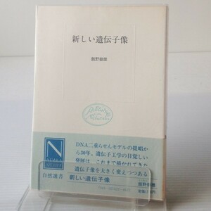 新しい遺伝子像 ＜自然選書＞ 飯野徹雄 著 中央公論社