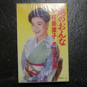 未開封　カセットテープ　中村美律子　オリジナル集　港の女