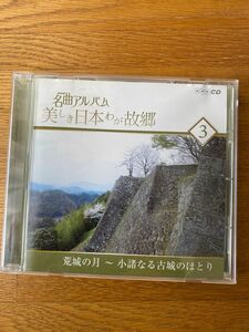 NHK名曲アルバム　美しき日本わが故郷 オムニバス