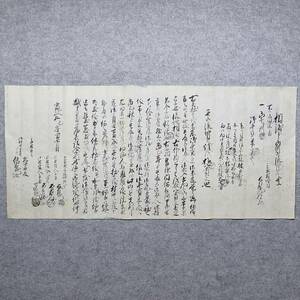 古文書 寛政九年 相渡し申山質流證文之事 上小出村 未解読 詳細不明 新潟県