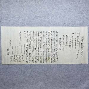 古文書 天明七年 相渡申畑流質證文之事 中妻村 未解読 詳細不明 新潟県