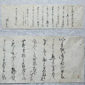 古文書 江戸時代の手紙 川名村 源兵衛様 未解読 詳細不明 愛知県