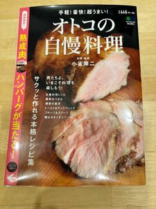 オトコの自慢料理　サクッと作れる本格レシピ集