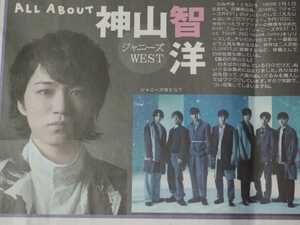 神山智洋/ジャニーズWEST見開き特集記事 読売新聞 22年11/30夕刊掲載 4つ折り発送