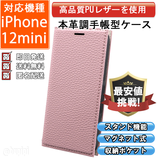 レザー 手帳型 スマホケース 高品質 iphone 12mini 対応 本革調 カバー 上品 ピンク