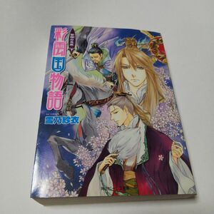 彩雲国物語 紫闇の王座 下 (小説)