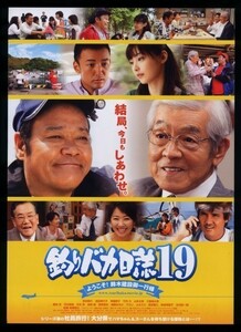 ♪2008年チラシ「釣りバカ日誌19」西田敏行/常盤貴子/三國連太郎/浅田美代子/山本太郎/海原はるかふせえり/♪