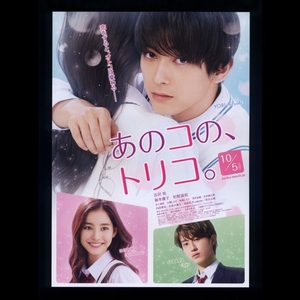 ♪2018年チラシ２枚「あのコの、トリコ。」吉沢亮/新木優子/杉野遥亮/内田理央/高島礼子/池端レイナ/河井佑樹 白石ユキ♪