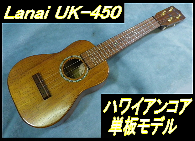 ヤフオク! -「lanai ウクレレ」(楽器、器材) の落札相場・落札価格