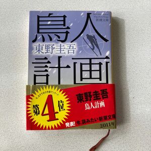 鳥人計画 （新潮文庫） 東野圭吾／著